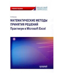 Математические методы принятия решений. Практикум в Microsoft Excel