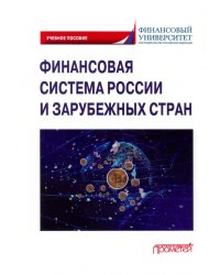 Финансовая система России и зарубежных стран. Учебное пособие