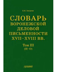 Словарь воронежской деловой письменности XVII-XVIII вв. Том 3. Н-О