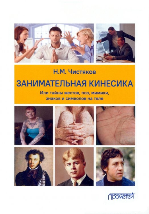 Занимательная кинесика, или Тайны жестов, поз, мимики