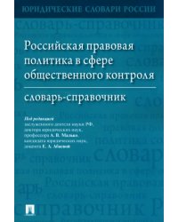 Российская правовая политика в сфере общественного контроля. Словарь-справочник