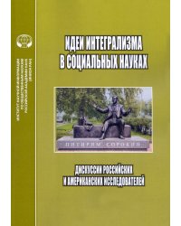 Идеи интегрализма в социальных науках. Дискуссии российских и американских исследователей