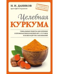 Целебная куркума