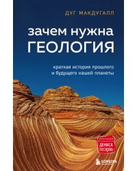 Зачем нужна геология. Краткая история прошлого и будущего нашей планеты