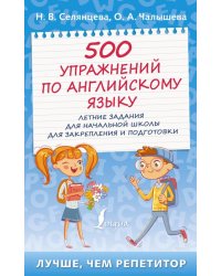 500 упражнений по английскому языку. Летние задания для начальной школы для закрепления и подготовки