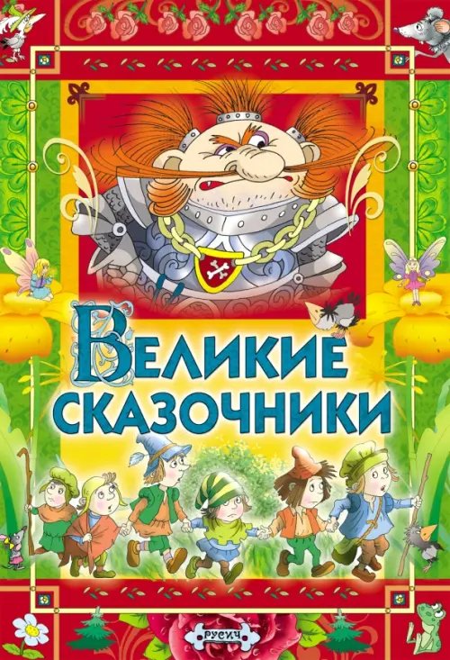 Великие сказочники