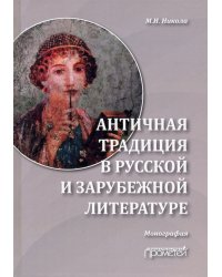 Античная традиция в русской и зарубежной литературе