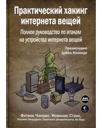 Практический хакинг интернета вещей