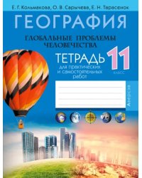 География. Глобальные проблемы человечества. 11 класс. Тетрадь для практических и самостоятельных работ