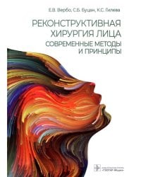 Реконструктивная хирургия лица. Современные методы и принципы. Учебное пособие