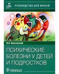 Психические болезни у детей и подростков. Руководство