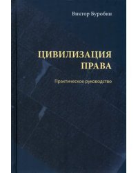 Цивилизация права. Практическое руководство