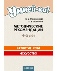 Умней-ка. 4-5 лет. Методические рекомендации. Развитие речи. Искусство