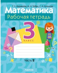 Математика. 3 класс. Рабочая тетрадь. В 2-х частях. Часть 2