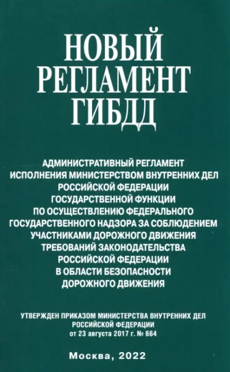 Новый регламент ГИБДД. Административный регламент исполнения МВД РФ