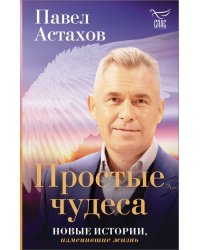 Простые чудеса. Новые истории, изменившие жизнь