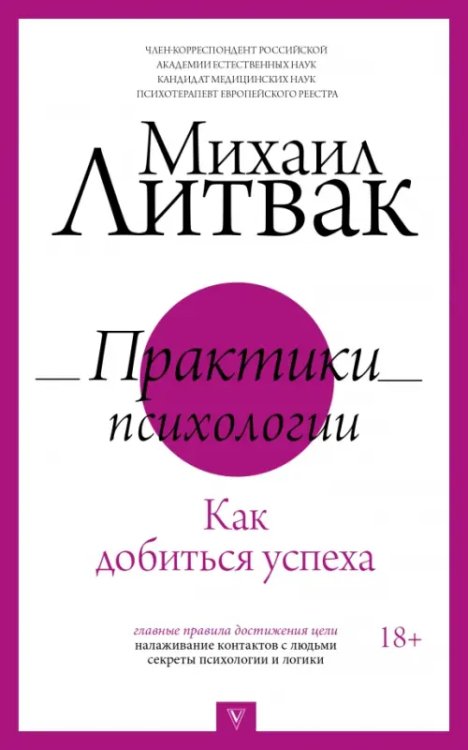 Практики психологии. Как добиться успеха