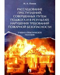 Расследование преступлений, совершенных путем поджога и в результате нарушения требований