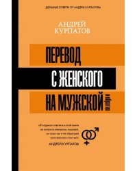 Перевод с женского на мужской и обратно