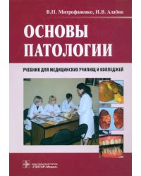 Основы патологии. Учебник для медицинских училищ и колледжей + CD
