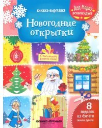 Книжка-вырезалка. Новогодние открытки