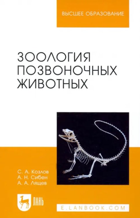 Зоология позвоночных животных. Учебное пособие