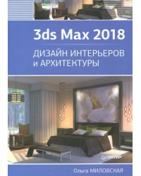 3ds Max 2018. Дизайн интерьеров и архитектуры