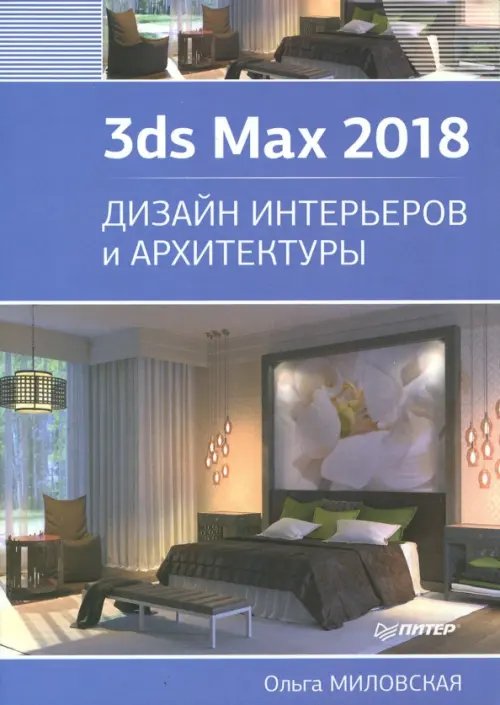 3ds Max 2018. Дизайн интерьеров и архитектуры