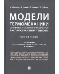 Модели термомеханики с конечной и бесконечной скоростью распространения теплоты