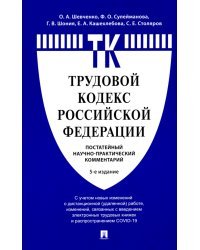 Комментарий к Трудовому кодексу РФ (постатейный)