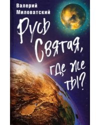 Русь Святая, где же ты?