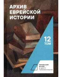 Архив еврейской истории. Том 12