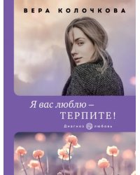 Я вас люблю - терпите!