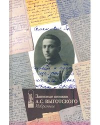 Записные книжки Л.С. Выготского. Избранное