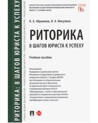 Риторика. 8 шагов юриста к успеху. Учебное пособие