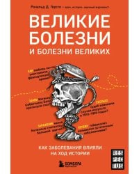 Великие болезни и болезни великих. Как заболевания влияли на ход истории