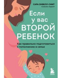 Если у вас второй ребенок. Как правильно подготовиться к пополнению в семье