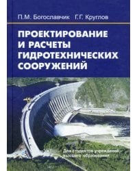 Проектирование и расчеты гидротехнических сооружений