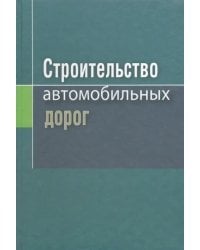 Строительство автомобильных дорог