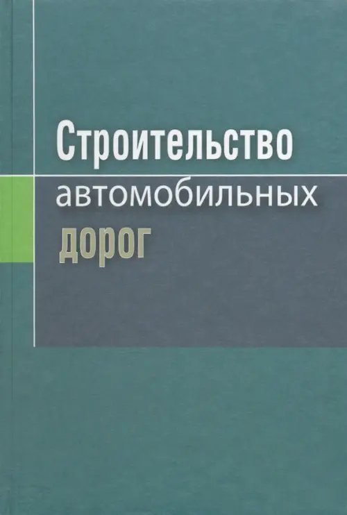 Строительство автомобильных дорог