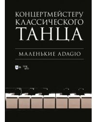 Концертмейстеру классического танца. Маленькие Adagio