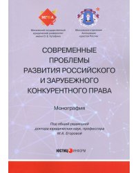 Современные проблемы развития российского и зарубежного конституционного права