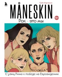 MANESKIN. Рок - это мы. С улиц Рима к победе на Евровидении