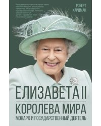 Елизавета II. Королева мира. Монарх и государственный деятель