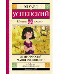 25 профессий Маши Филипенко