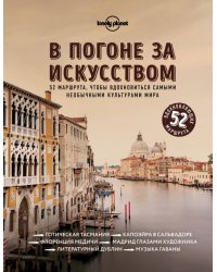 В погоне за искусством. 52 маршрута, чтобы вдохновиться самыми необычными культурами мира