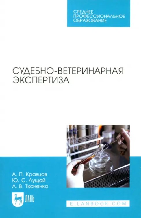 Судебно-ветеринарная экспертиза. Учебное пособие. СПО