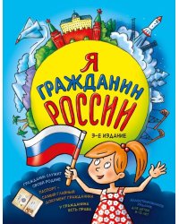 Я гражданин России. Иллюстрированное издание (от 8 до 12 лет)