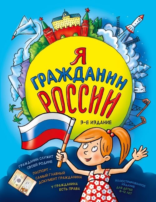 Я гражданин России. Иллюстрированное издание (от 8 до 12 лет)