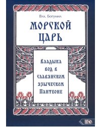 Морской царь. Владыка вод в славянском языческом пантеоне